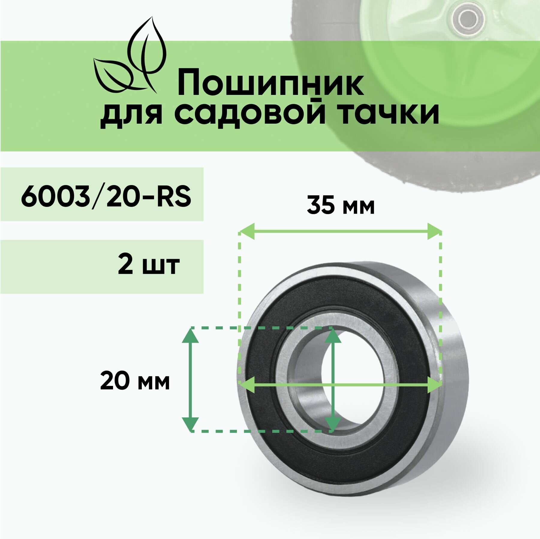 Подшипник для садовой тачки 20х35мм 2 шт (усиленный) - фотография № 1