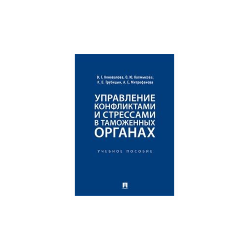 Коновалова В.Г., Калмыкова О.Ю., Трубицын К.В., Митрофанова А.Е. 