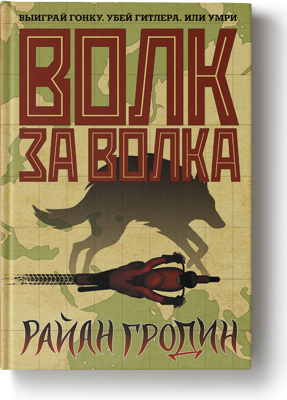 Волк за волка (Гродин Райан) - фото №4