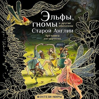 Юлия Широнина. Эльфы, гномы и другие обитатели Старой Англии. Фэнтези-миры. Арт-книга