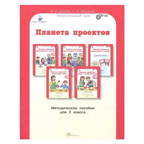 Дубова. Планета проектов. Проектируем в классе. Проектирум дома. Блокнот экспериментатора. 2 кл. Мет