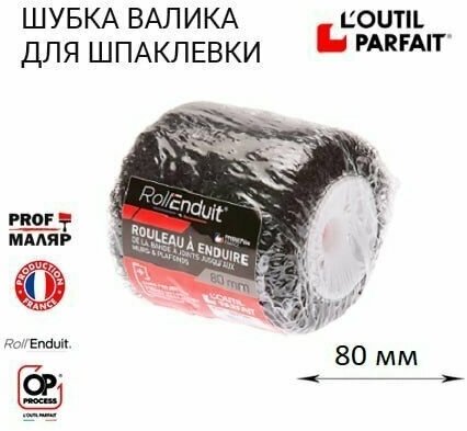 Валик для шпаклевки без ручки Loutil Parfait ROLL'ENDUIT 8 см