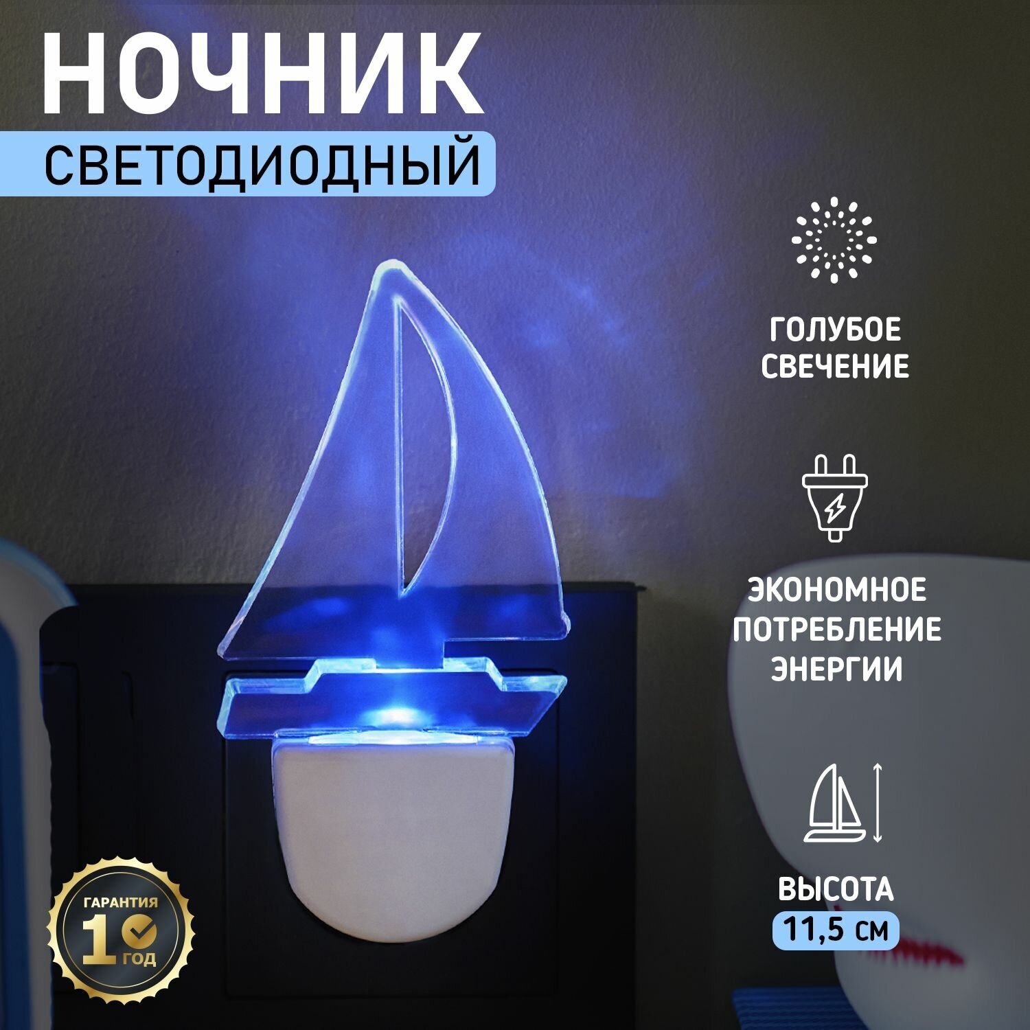 Ночник-светильник светодиодный REXANT Парус с голубым свечением 220 В