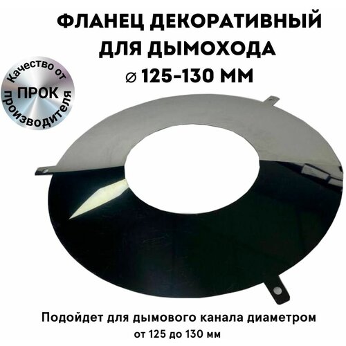 Фланец декоративный юбка для дымохода D 125 - 130 мм Прок