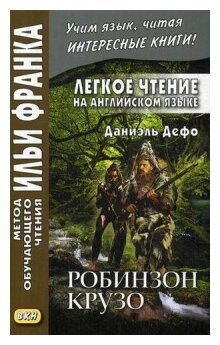 Легкое чтение на английском языке. Д. Дефо. Робинзон Крузо - фото №1