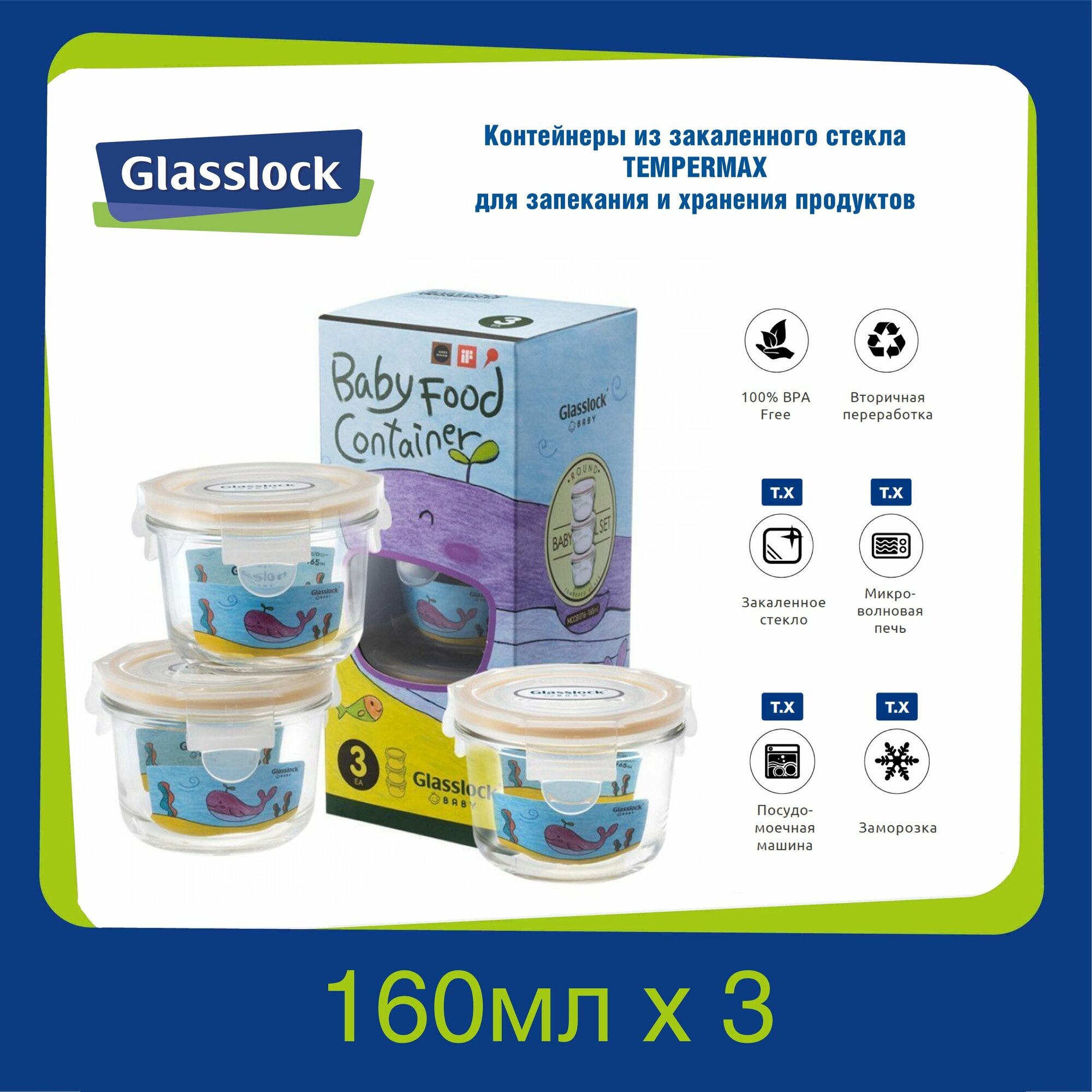 Набор контейнеров Glasslock GL-545 детская серия YumYum (160ml х 3)