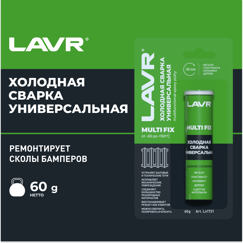 Клей холодная сварка LAVR MultiFIX Ln1721