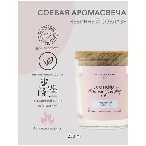 Соевая аромасвеча невинный соблазн, 250мл CANDLE SHABBY