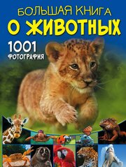 Ермакович Д. И. Большая книга о животных. 1001 фотография. Большая книга обо всём