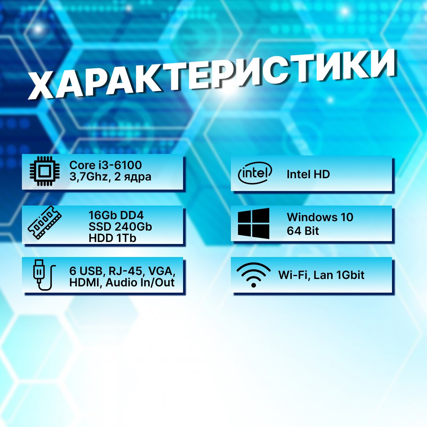 Системный блок Intel Core I3-6100 (3.7ГГц)/ RAM 16Gb/ SSD 240Gb/ HDD 1Tb/ Intel HD/ Windows 10 Pro