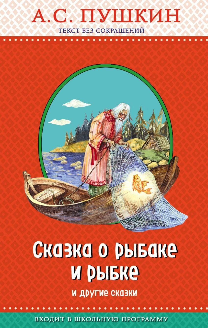 Пушкин Александр Сергеевич. Сказка о рыбаке и рыбке и другие сказки. Правильное чтение