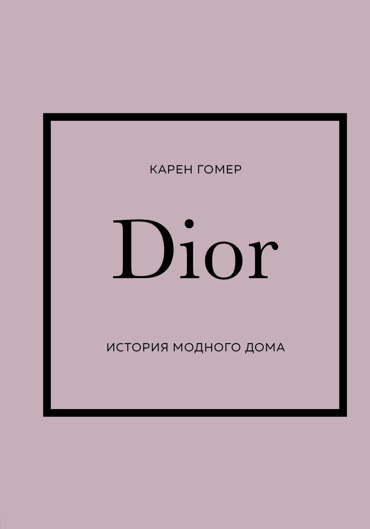 История модных Домов: Chanel, Dior, Gucci, Prada (комплект из 4 книг) - фото №4