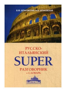 Шпаковский Владимир Францевич "Русско-итальянский superразговорник + словарь"