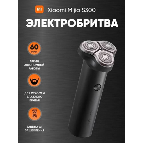 Электробритва Xiaomi мужская / электрическая бритва для лица / машинка для бритья / для бороды / для усов / бритва Mijia