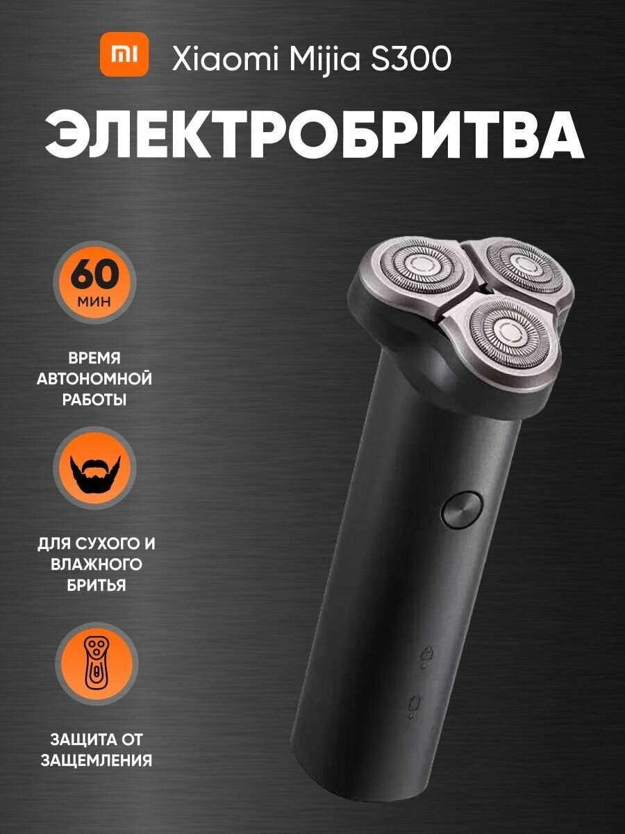 Электробритва Xiaomi мужская / электрическая бритва для лица / машинка для бритья / для бороды / для усов / бритва Mijia - фотография № 1
