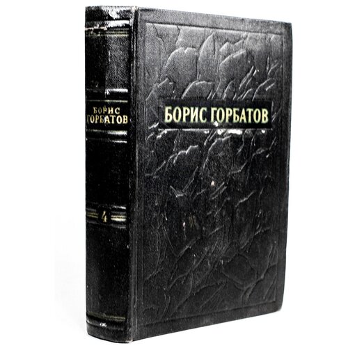Борис Горбатов. Собрание сочинений в 5 томах. Том 4