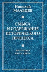 Смысл и содержание исторического процесса. Философия науки и веры