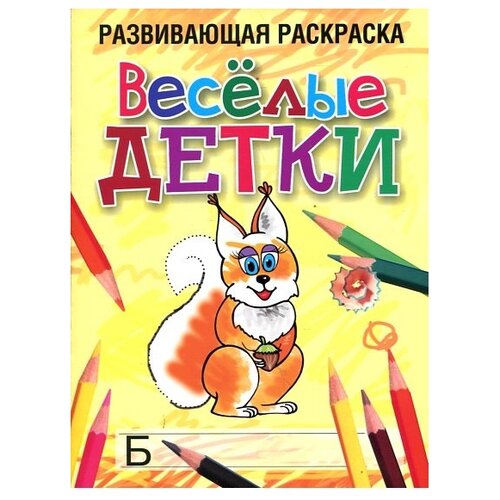 Попурри Развивающая раскраска. Веселые детки развивающая игра ветки и детки