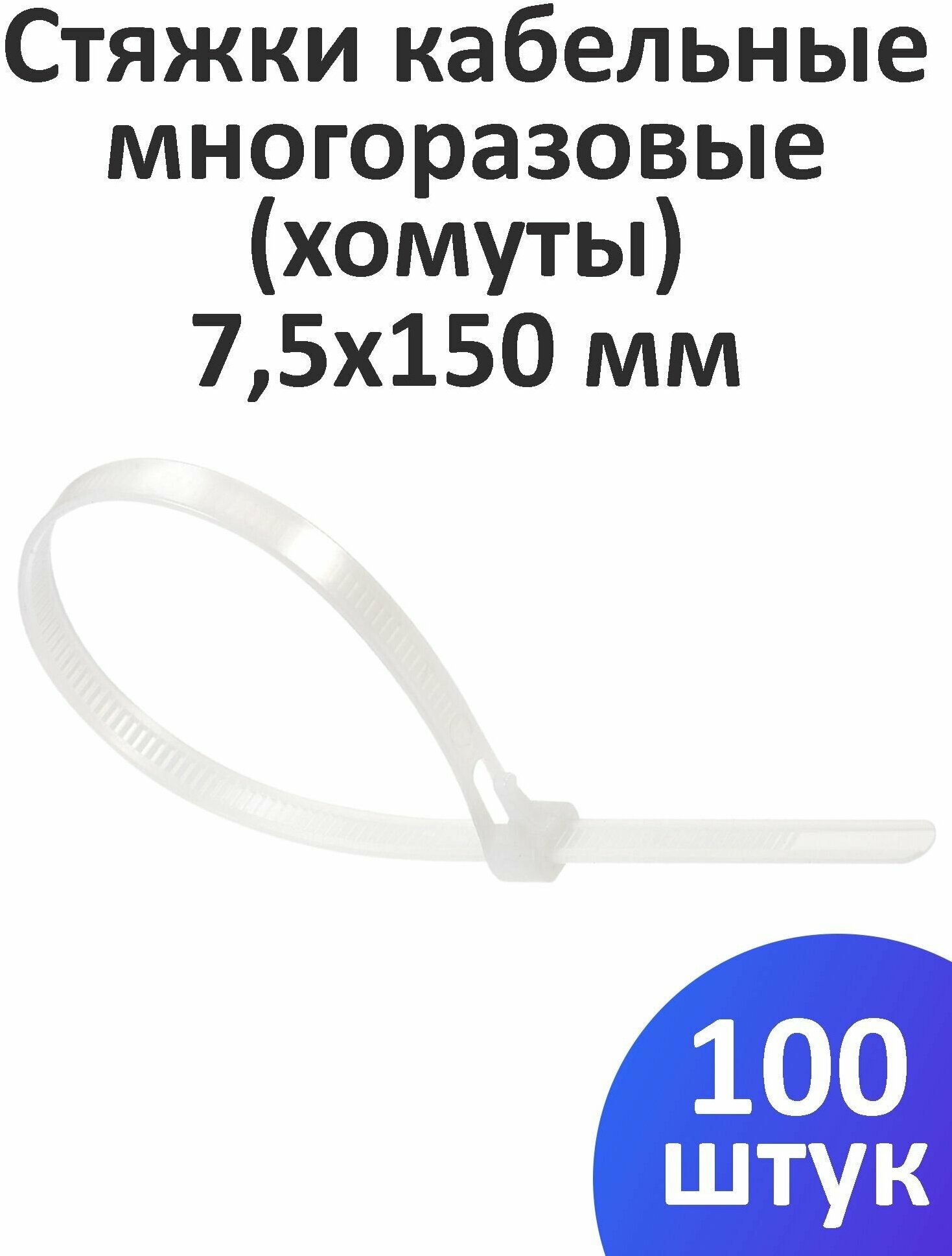 Стяжка кабельная (хомут) многоразовая 7,5x150 мм, 100 шт. - фотография № 1