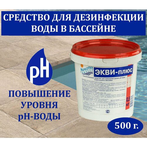 средство экви плюс для повышения рн воды в бассейне Средство экви-плюс для повышения рН воды в бассейне (Химия для бассейна) Маркопул Кемикалс- 500 г. - 1 шт.