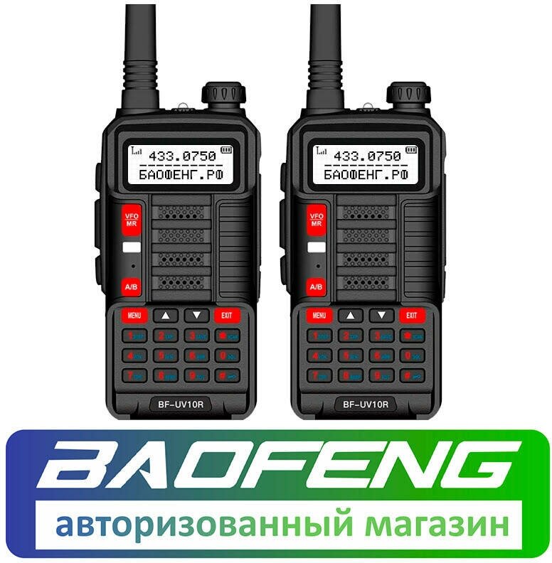 Рация Baofeng BF-UV10R комплект 2 шт