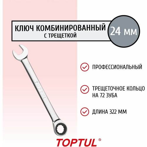 Ключ комбинированный с трещеткой 24мм AOAA2424 TOPTUL