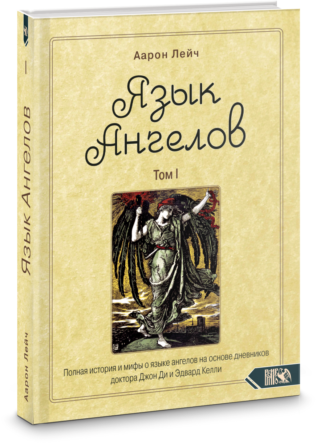 Язык Ангелов. Том I. Полная история и мифы о языке ангелов на основе дневников доктора Джон Ди - фото №1