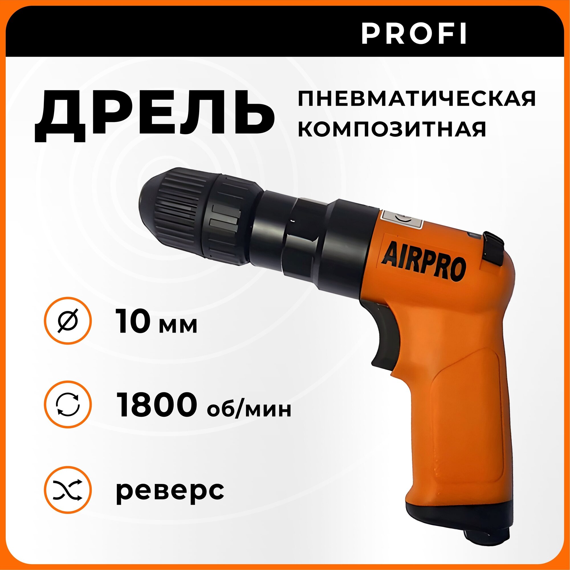 Дрель пневматическая реверсивная композитная SA61002PKL AirPro