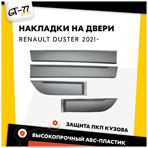Защитные накладки на двери CUBECAST для Renault Duster / Рено Дастер 2021- дверные молдинги, 4 детали в комплекте  Детали экстерьера, аксессуары