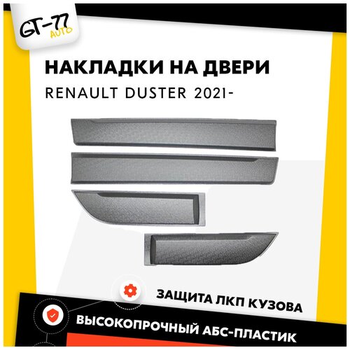 Защитные накладки на двери CUBECAST для Renault Duster / Рено Дастер 2021- дверные молдинги, 4 детали в комплекте | Детали экстерьера, аксессуары