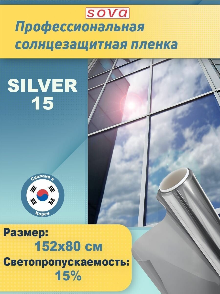 Пленка для окон солнцезащитная зеркальная самоклеящаяся R SILVER 15 (серебристая). Профессиональная тонировка. Размер: 152х80 см.