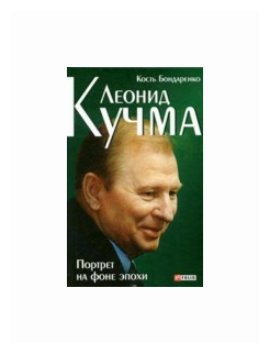 Леонид Кучма. Портрет на фоне эпохи - фото №1