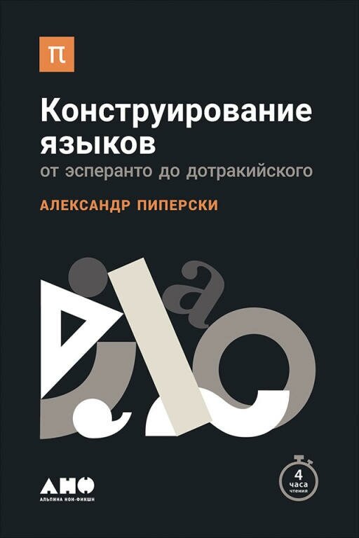 Александр Пиперски "Конструирование языков: От эсперанто до дотракийского (электронная книга)"