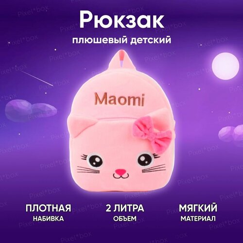 Рюкзак детский для малышей дошкольный маленький Кошечка ( мягкий портфель )