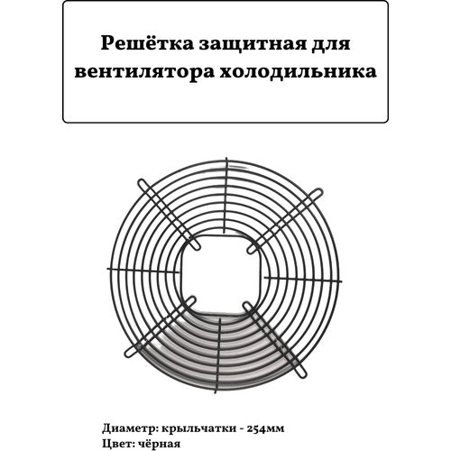 Решётка защитная для вентилятора холодильника 254мм