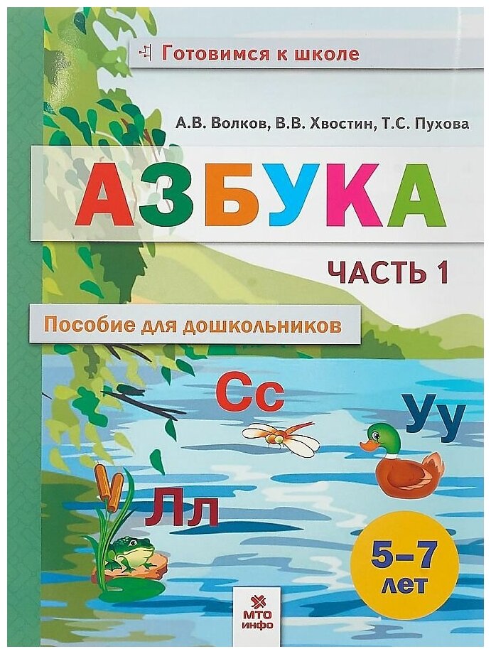 Учебное пособие МТО инфо Готовимся К Школе Волков А. В, Хвостин В. В, Пухова Т. С. Азбука. для дошкольников часть 1 от 5 до 7 лет, 2022, c. 48