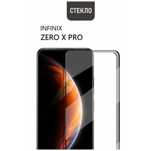 Защитное стекло для Infinix ZERO X PRO, с черной рамкой, стеклович