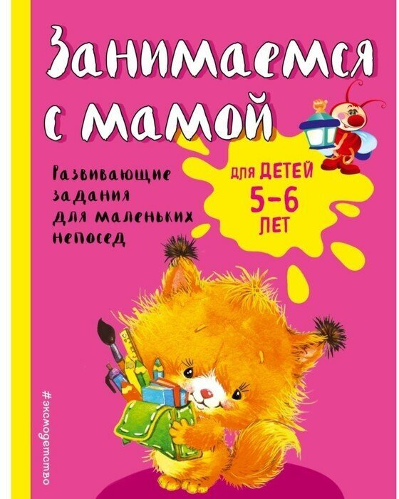 Эксмодетство Занимаемся с мамой: для детей 5-6 лет, Смирнова Е. В.