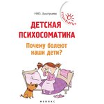 Дмитриева Н. Ю. ''Детская психосоматика. Почему болеют наши дети?'' - изображение