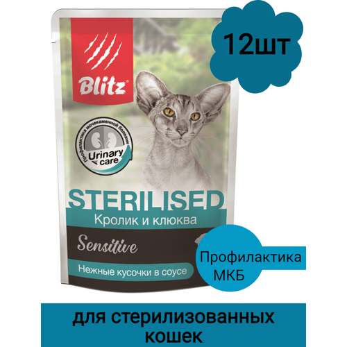 Влажный корм для кошек Blitz Sterilised Sensitive с кроликом и клюквой 12 шт. х 85 г (кусочки в соусе) влажный корм для кошек blitz sterilised sensitive с кроликом и клюквой 85 г кусочки в соусе