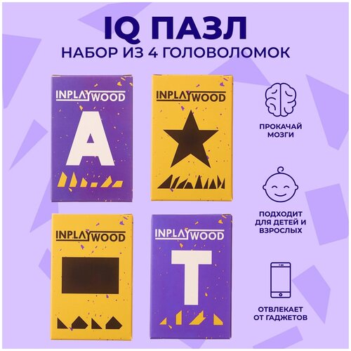 головоломки для детей и взрослых подводная лодка 11 деталей inplaywood Набор головоломок из 4 IQ пазлов, Inplaywood, Развивающие игры puzzle для детей и взрослых