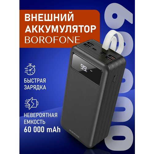 Повербанк 60000 mAh Borofone внешний аккумулятор, пауэрбанк для телефона с разъемами Type-C, USB, черный