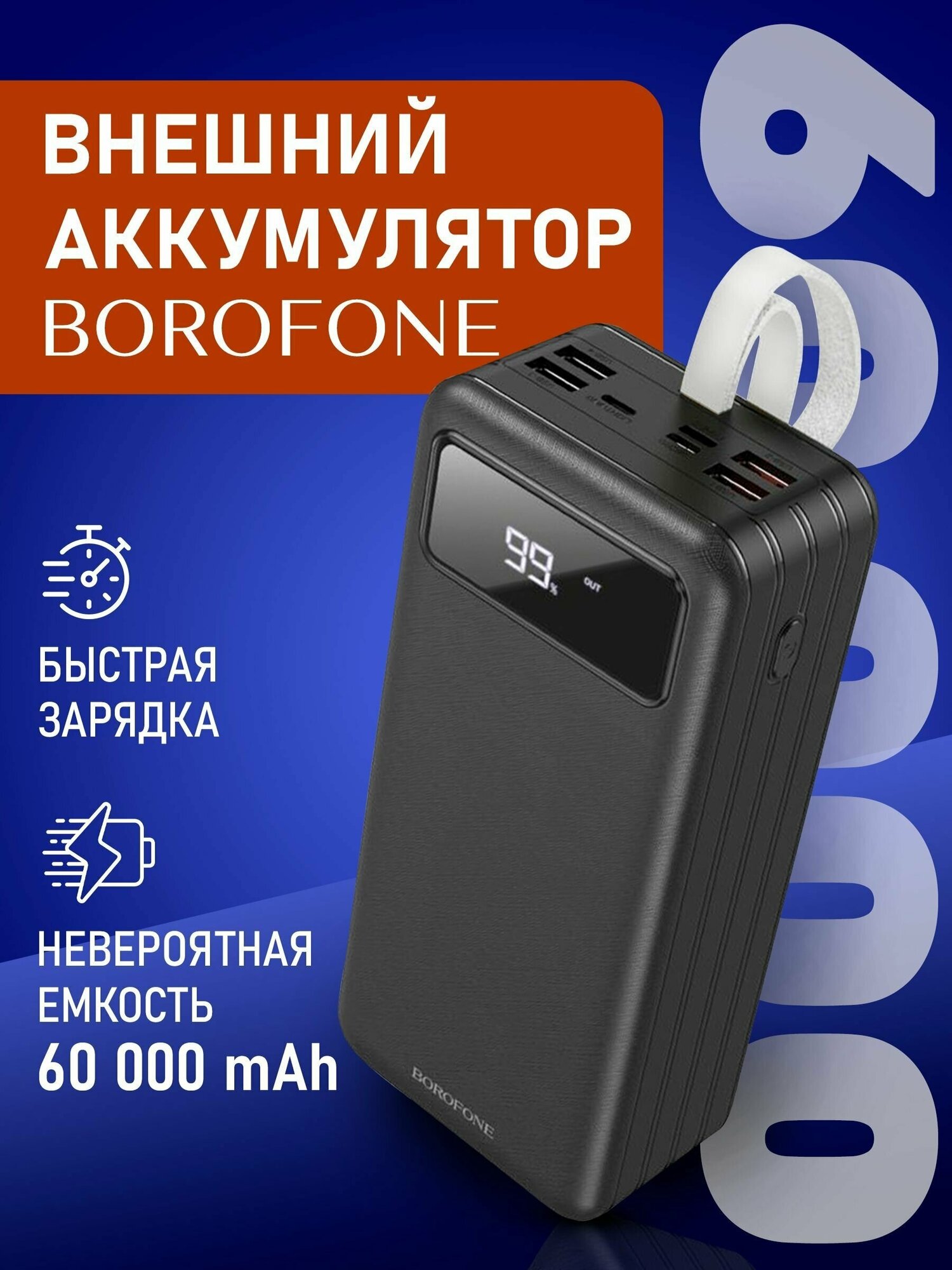Повербанк 60000 mAh Borofone внешний аккумулятор, пауэрбанк для телефона с разъемами Type-C, USB, черный
