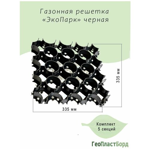 ГеоПластБорд Усиленная газонная решётка ЭкоПарк, комплект 5 шт, цвет чёрный.