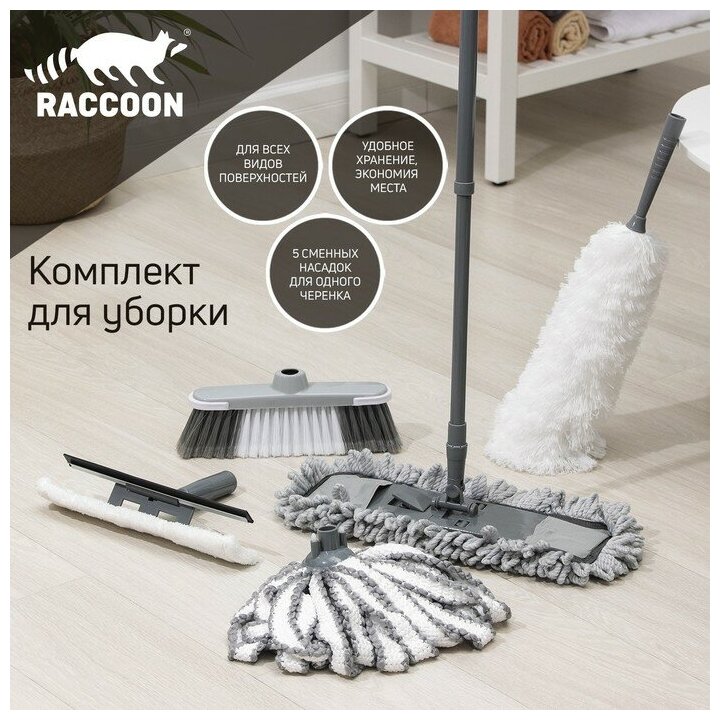 Комплект для уборки Raccoon «Универсальный», 6 предметов: насадка моп, флаундер для швабры с насадкой, метла, окномойка, щётка для пыли и черенок.