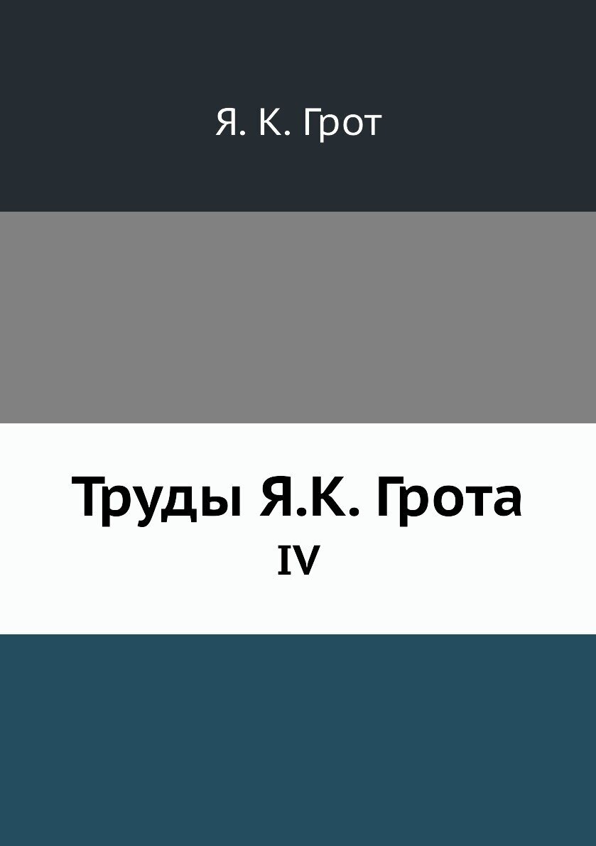 Книга Труды Я.К. Грота. IV (Грот Яков Карлович) - фото №1