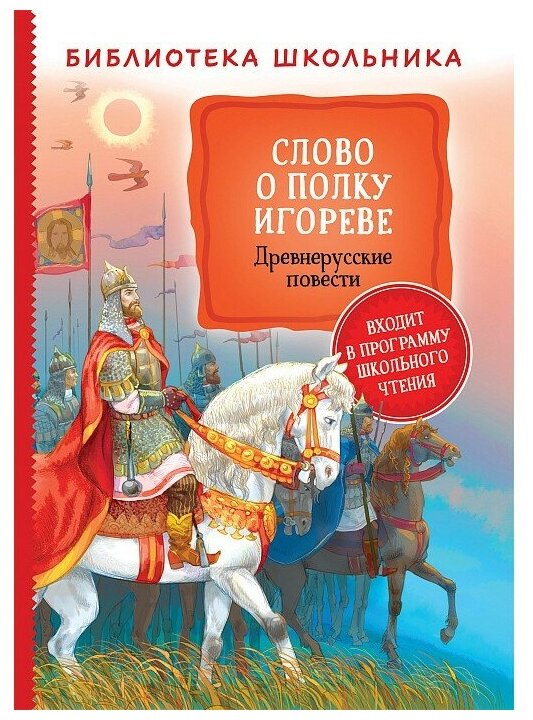 Книга 978-5-353-09710-5 Слово о полку Игореве. Древнерусские повести (Библиотека школьника)