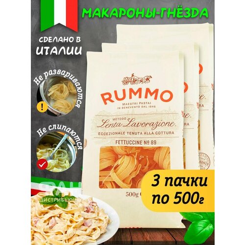 Макароны паста Rummo Упаковка из 3-х пачек гнезда Феттуччине ниди n.89, 3х500 гр.
