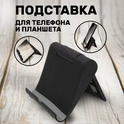 Подставка держатель для телефона на стол, аксессуар для планшета, смартфона, электронных книг настольная, кронштейн Android, iphone, черная