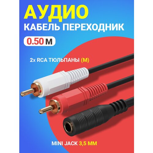Аудио кабель переходник адаптер GSMIN AV11 Mini Jack 3,5 мм мини джек (F) - 2x RCA тюльпаны (M) (50 cм) (Черный) аудио переходник адаптер gsmin a90 mini jack 3 5 мм мини джек m 2x rca тюльпан f черный